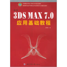 中文3DS MAX 7.0 应用基础教程