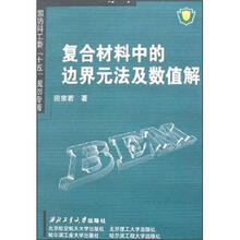 复合材料中的边界元法及数值解