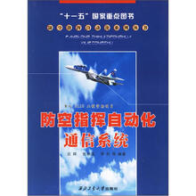 防空指挥自动化通信系统