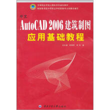 中文AutoCAD2006建筑制图应用基础教程
