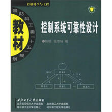 国防科工委“十五”规划·控制科学与工程:控制系统可靠性设计
