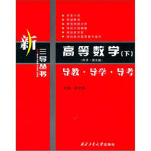 高等数学·下(同济·第5版):导教·导学·导考