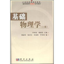 21世纪高等院校教材：基础物理学（上册）