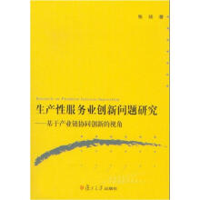 生产性服务业创新问题研究:基于产业链协同创新的视角