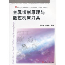 复旦卓越·普通高等教育21世纪规划教材·机械类、近机械类：金属切削原理与数控机床刀具