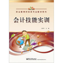 职业教育财经类专业教学用书:会计技能实训