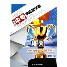 2013中考零距离突破·知识梳理与专项提高训练:语文(9年级)(温州专版)
