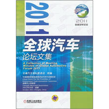 2011全球汽车论坛文集