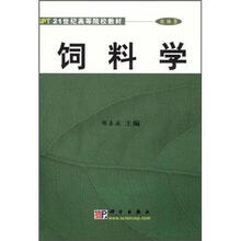 21世纪高等院校教材·农林类：饲料学