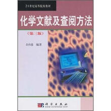 化学文献及查阅方法（第3版）