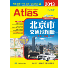 2013北京市交通地图册