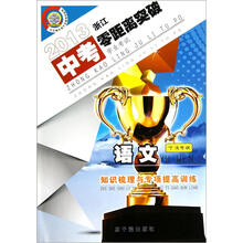 2013中考零距离突破·知识梳理与专项提高训练:语文(9年级)(宁波专版)