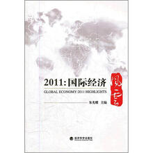 2011国际经济风云