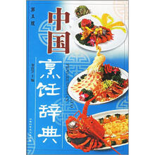 中国烹饪辞典（第5版）