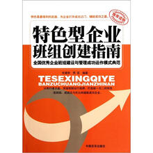 特色型企业班组创建指南（全国优秀企业班组建设与管理成功运作模式典范）