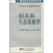 杉木林生态系统学
