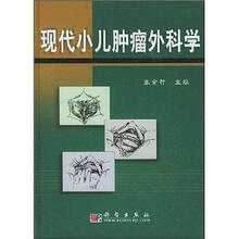 现代小儿肿瘤外科学