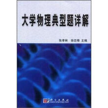 大学物理典型题详解