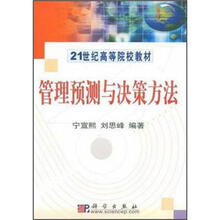管理预测与决策方法