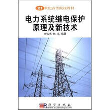 21世纪高等院校教材：电力系统继电保护原理及新技术