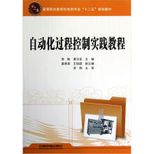 高等职业教育机电类专业“十二五”规划教材：自动化过程控制实践教程
