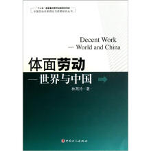 中国劳动关系理论与政策研究丛书·体面劳动：世界与中国