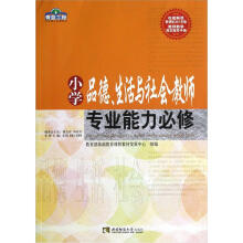 青蓝工程专业能力必修系列：小学品德、生活与社会教师专业能力必修