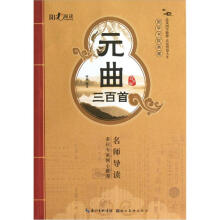 国学书院典藏：元曲三百首（青少版）