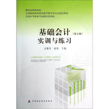 全国中等职业学校财经类教材：基础会计（第7版）实训与练习