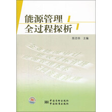 能源管理全过程探析