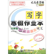 司马彦字帖·写字寒假作业本·硬笔：8年级（配人教版）（全新防伪版）