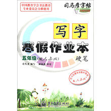 司马彦字帖·写字寒假作业本·硬笔：5年级（配人教版）（全新防伪版）