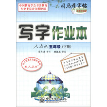 司马彦字帖·写字作业本：5年级（下册）（人教版）（全新防伪版）