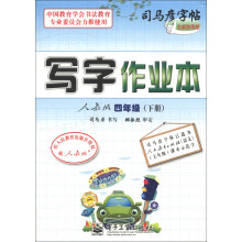 司马彦字帖：写字作业本（4年级下册）（人教版）（全新防伪版）