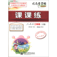 司马彦字帖：课课练（2年级下册）（人教版）（全新防伪版）