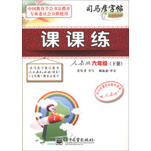 司马彦字帖：课课练（6年级下册）（人教版）（全新防伪版）