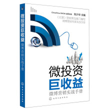 微投资巨收益：微博营销实战手册