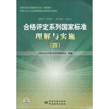 合格评定系列国家标准理解与实施（4）