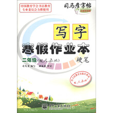 司马彦字帖·写字寒假作业本·硬笔：2年级（配人教版）（全新防伪版）