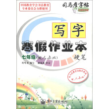 司马彦字帖·写字寒假作业本·硬笔:7年级(配人教版)(全新防伪版)