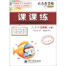 司马彦字帖：课课练（3年级下册）（人教版）（全新防伪版）