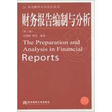 东北财经大学会计丛书：财务报告编制与分析（第3版）