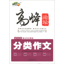 小桔豆·高峰论坛·初中生高分作文解密：分类作文