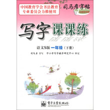 司马彦字帖：写字课课练（1年级下册）（语文S版）（全新防伪版）