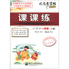 司马彦字帖：课课练（1年级下册）（人教版）（全新防伪版）