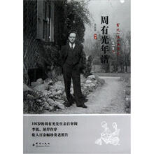 周有光年谱