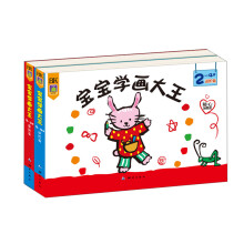 宝宝学画大王2册套装(2-4岁)