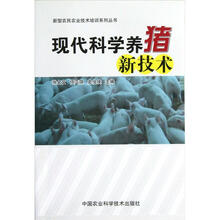 现代科学养猪新技术
