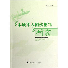 未成年人团伙犯罪研究