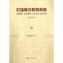 打造南方教育高地：全国和广东省教育工作会议文件汇编（2010年）